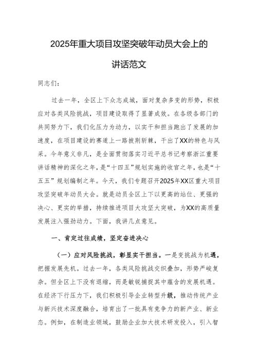 2025年重大项目攻坚突破年动员大会上的讲话范文.docx