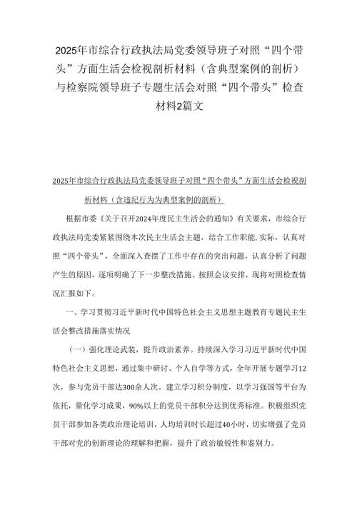 2025年市综合行政执法局党委领导班子对照“四个带头”方面生活会检视剖析材料（含典型案例的剖析）与检察院领导班子专题生活会对照“四个带头.docx