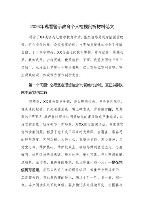 2024年观看警示教育个人检视剖析材料范文.docx