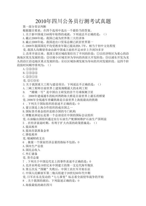 2010年四川公务员行测考试真题.docx