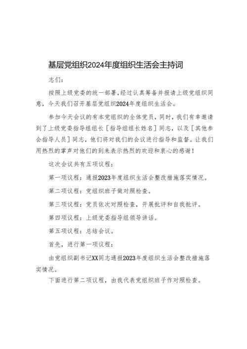 2024年度民主生活会、组织生活会主持词 3篇.docx