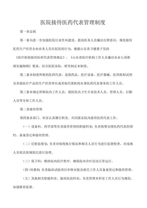 医院接待医药代表管理制度.docx