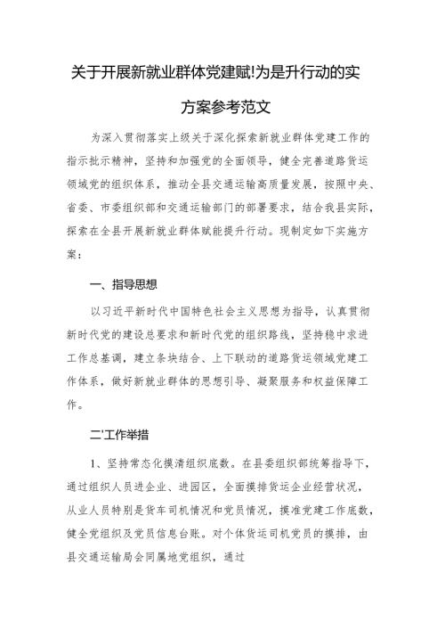 关于开展新就业群体党建赋能提升行动的实施方案参考范文.docx
