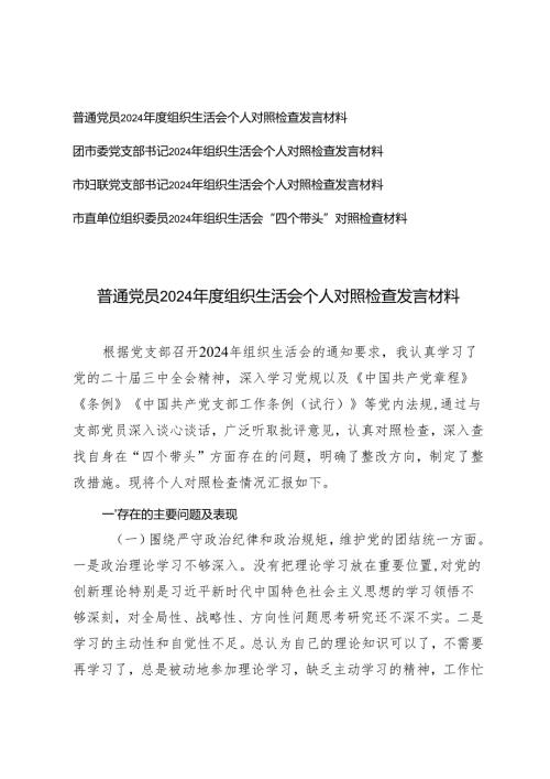 （四个带头）普通党员、支部书记、组织委员2024-2025年度组织生活会个人对照检查发言材料.docx