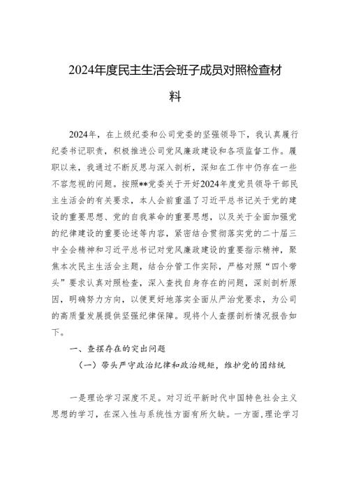 2024年度民主生活会班子成员对照检查材料.docx