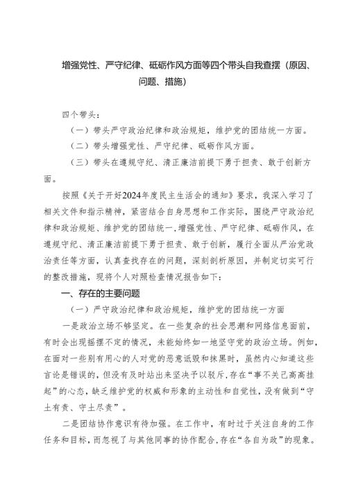 四篇 带头增强党性、严守纪律、砥砺作风等四个方面存在问题及整改材料.docx