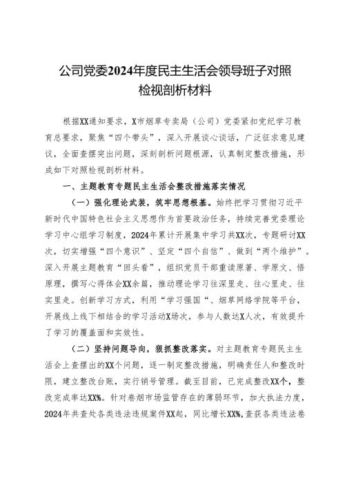 公司党委2024年度民主生活会领导班子对照检视剖析材料.docx