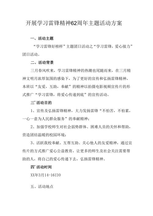 学习2025年雷锋精神62周年主题活动实施方案 （汇编11份）.docx