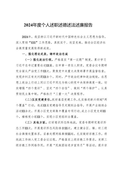 2024年度个人述职述德述法述廉报告.docx
