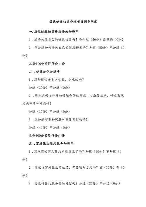 居民健康档案管理项目调查问卷.docx