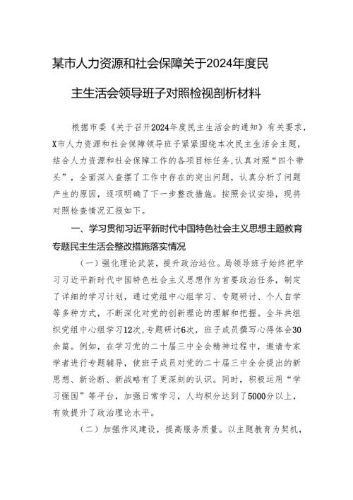 某市人力资源和社会保障关于2024年度民主生活会领导班子对照检视剖析材料.docx
