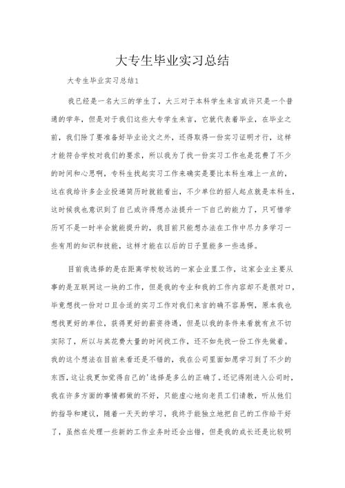 大专生毕业实习总结.docx