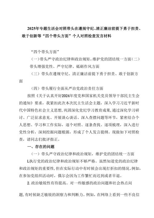 2025年专题生活会对照带头在遵规守纪、清正廉洁前提下勇于担责、敢于创新等“四个带头方面”个人对照检查发言材料（3篇）.docx