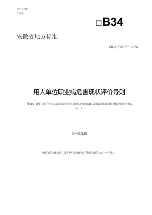 《用人单位职业病危害现状评价导则》征求意见稿.docx