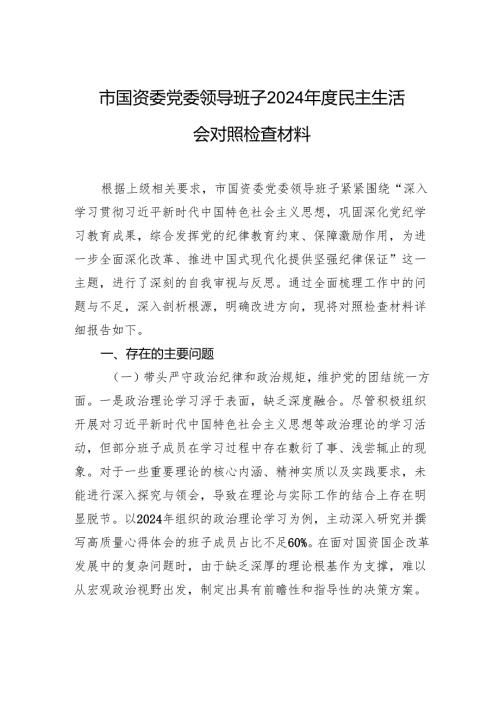 国资委党委领导班子2024年度民主生活检查发言材料.docx