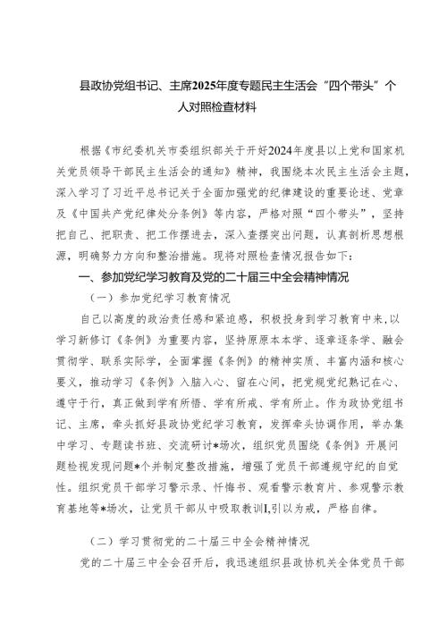 县政协党组书记、主席2025年度专题民主生活会“四个带头”个人对照检查材料【六篇】.docx