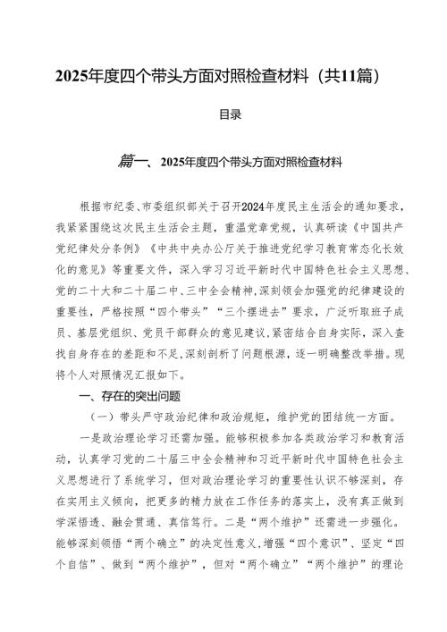 11篇2025年度四个带头方面对照检查材料最新版.docx