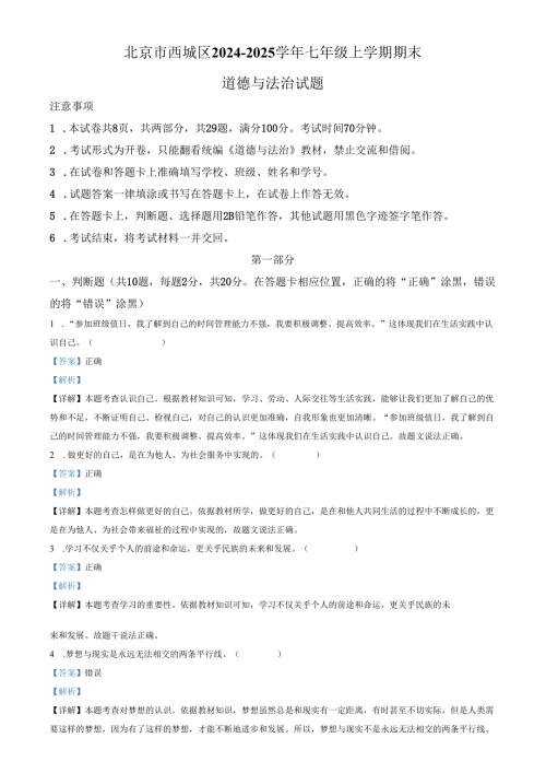 精品解析：北京市西城区2024-2025学年七年级上学期期末道德与法治试题（解析版）.docx