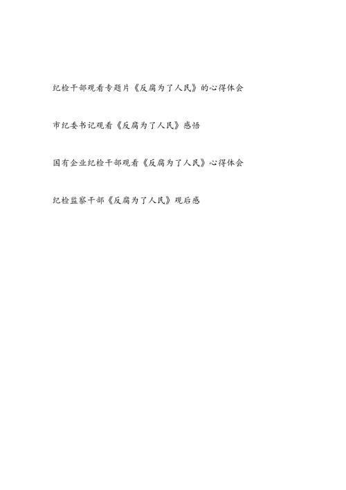 纪检干部纪委书记观看专题片《反腐为了人民》感后感心得体会4篇.docx
