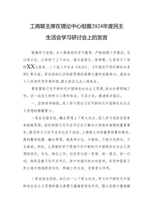 工商联主席在理论中心组暨2024年度民主生活会学习研讨会上的发言.docx