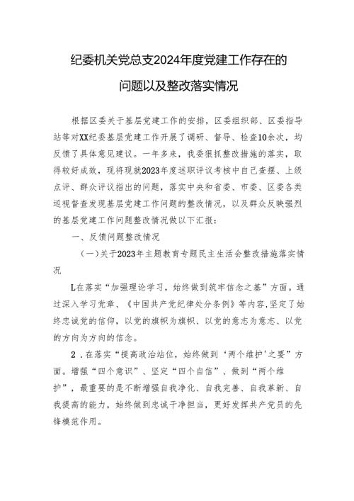 纪委机关党总支2024年度党建工作存在的问题以及整改落实情况材料.docx