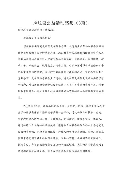 捡垃圾公益活动感想（3篇）.docx