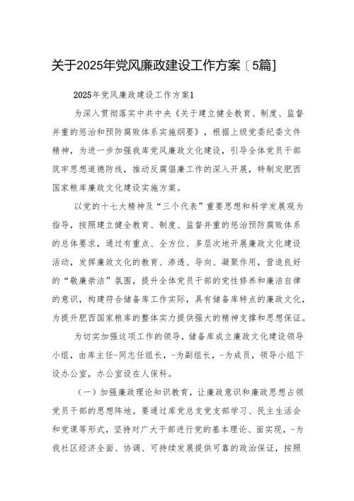 关于2023年党风廉政建设工作方案【5篇】.docx