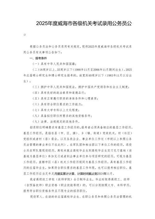 2025年度威海市各级机关考试录用公务员公告.docx