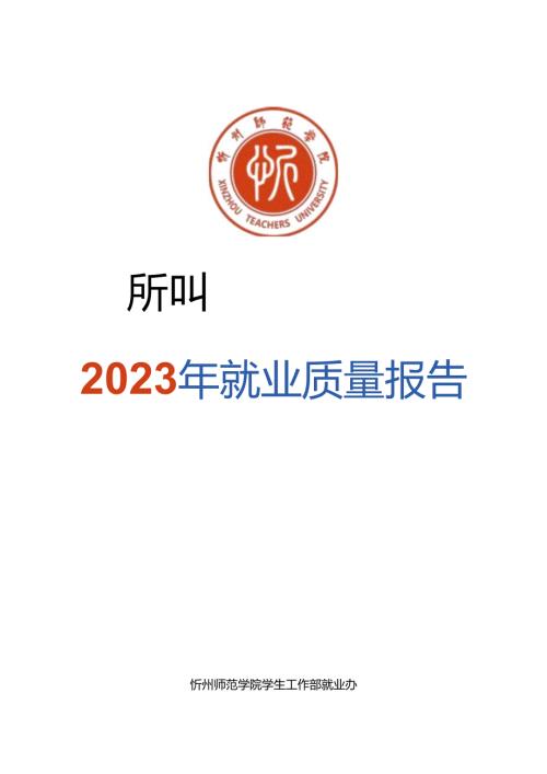 忻州师范学院2023年度就业年度质量报告.docx