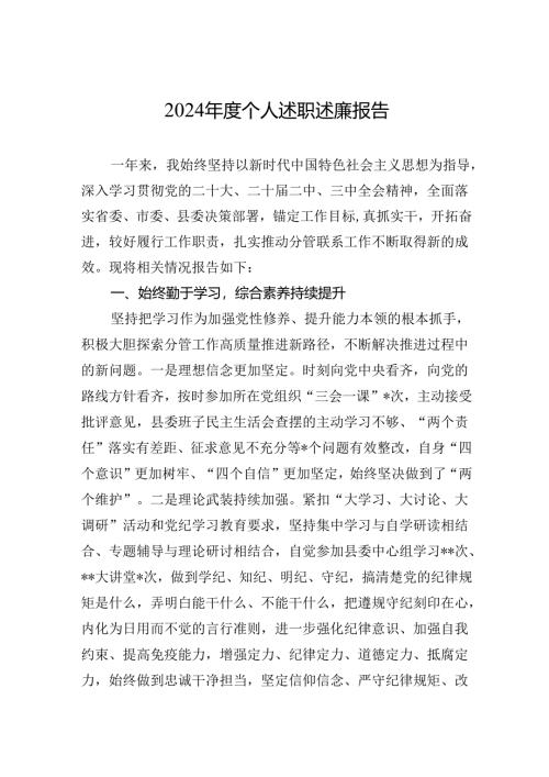 2024年度个人述职述廉报告.docx