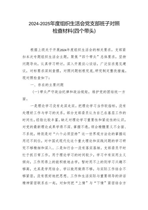 2024-2025组织生活会个人对照检查发言参考合集.docx