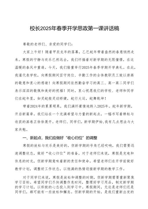 小学校长2025年春季开学典礼校长致辞(蛇舞新程逐梦前行)等九篇.docx