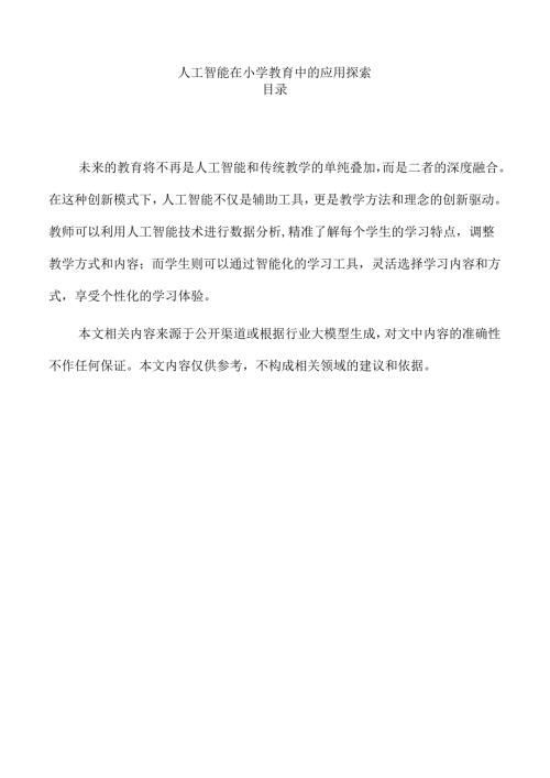人工智能在小学教育中的应用探索.docx