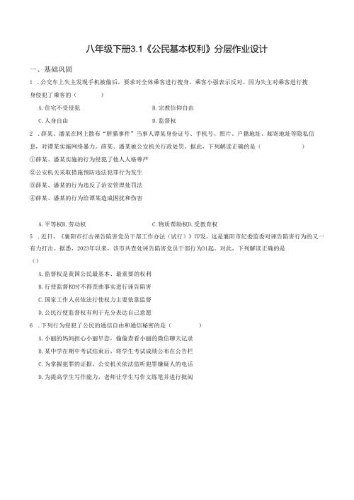 2025八年级道德与法治下册第一单元第三课公民基本权利分层作业设计.docx