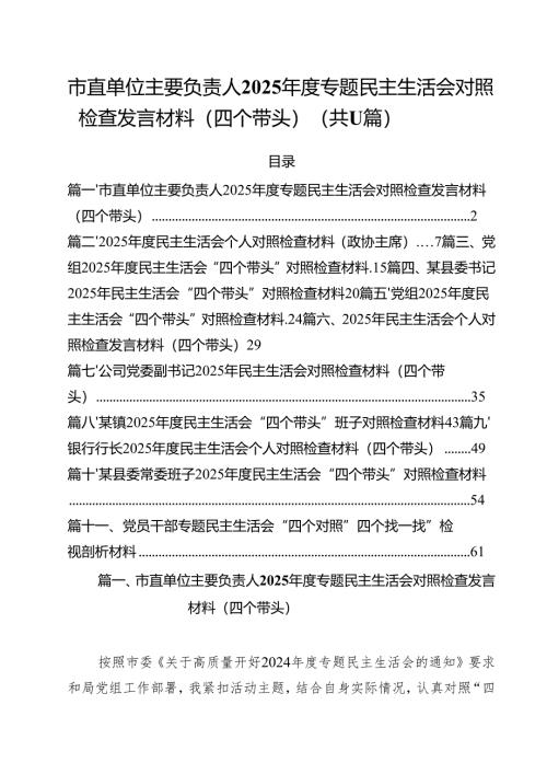 市直单位主要负责人2025年度专题民主生活会对照检查发言材料（四个带头）（共11篇）.docx
