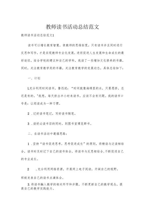 教师读书活动总结范文.docx