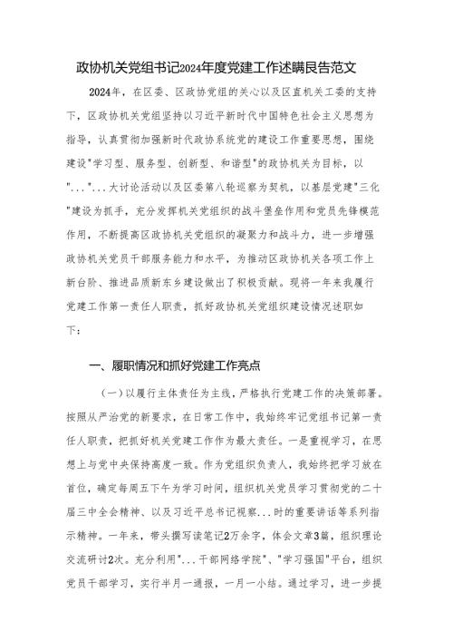 政协机关党组书记2024年度党建工作述职报告范文.docx