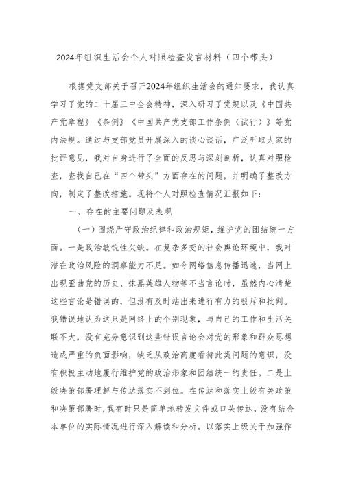2024年组织生活会个人对照检查发言材料（四个带头）.docx