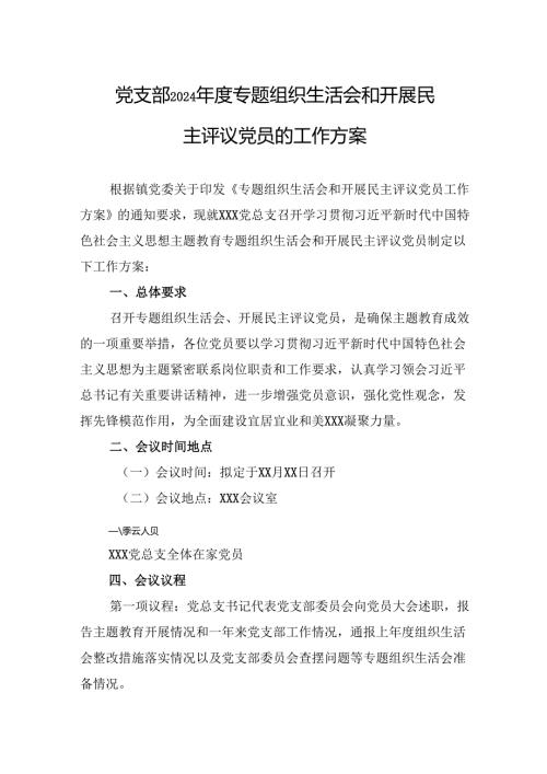 2024年度民主生活会、组织生活会方案 3篇.docx