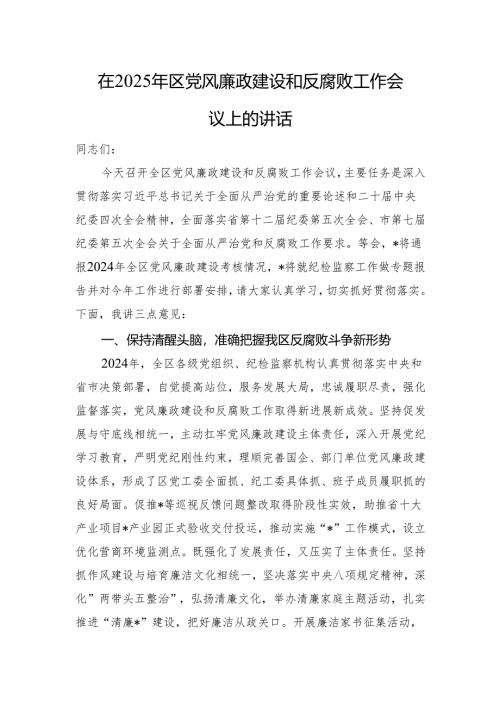 在2025年区党风廉政建设和反腐败工作会议上的讲话.docx