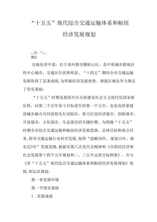 “十五五”现代综合交通运输体系和枢纽经济发展规划.docx