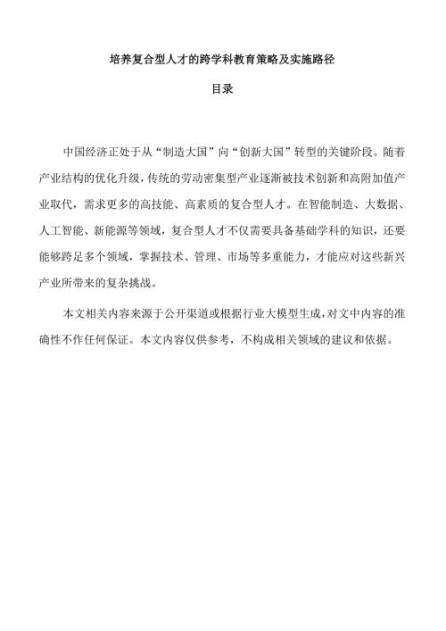 培养复合型人才的跨学科教育策略及实施路径.docx
