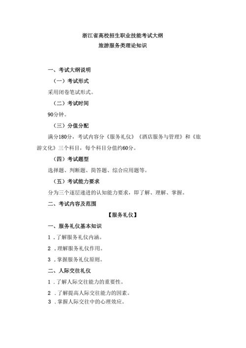 浙江省高校招生职业技能考试大纲（理论）旅游服务类.docx