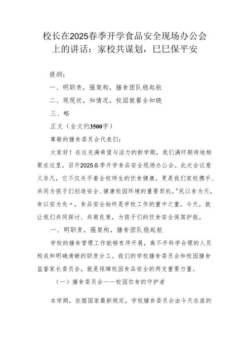校长在2025春季开学食品安全现场办公会上的讲话：家校共谋划巳巳保平安.docx
