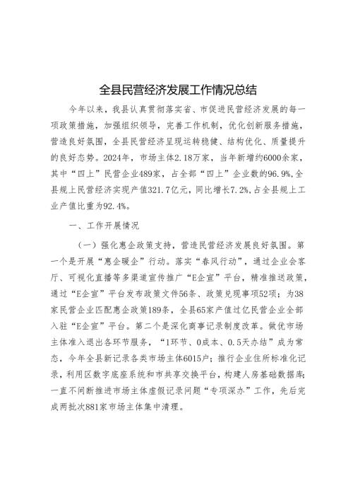 全县民营经济发展工作情况总结.docx