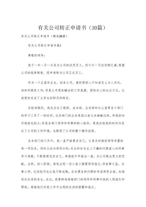 有关公司转正申请书（30篇）.docx