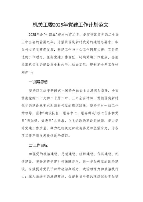 机关工委2025年党建工作计划范文.docx
