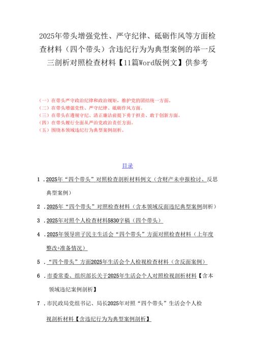 2025年带头增强党性、严守纪律、砥砺作风等方面检查材料(四个带头)含违纪行为为典型案例的举一反三剖析对照检查材料【11篇word版例文】供参考.docx