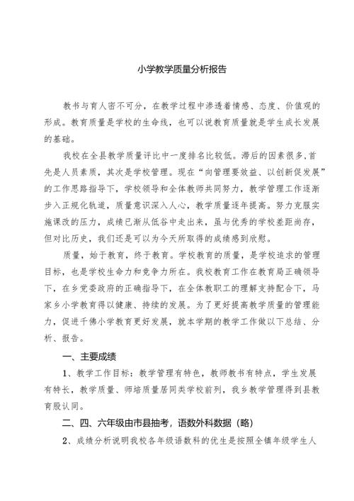 小学教学质量分析报告（共8篇）.docx