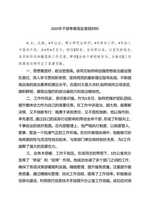 2025年干部考察现实表现材料5篇（精选版）.docx